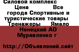 Силовой комплекс PARTAN › Цена ­ 56 890 - Все города Спортивные и туристические товары » Тренажеры   . Ямало-Ненецкий АО,Муравленко г.